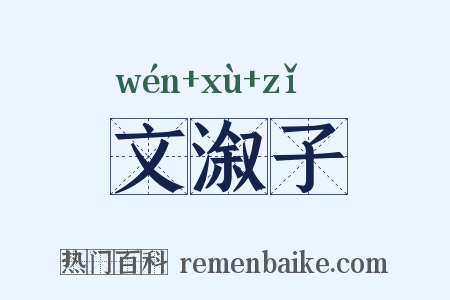 文溆子是什么意思的图片